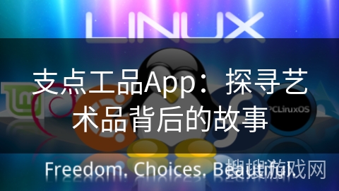 支点工品App：探寻艺术品背后的故事