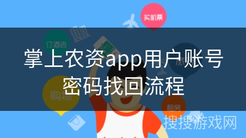 掌上农资app用户账号密码找回流程