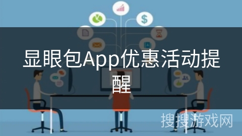 显眼包App优惠活动提醒