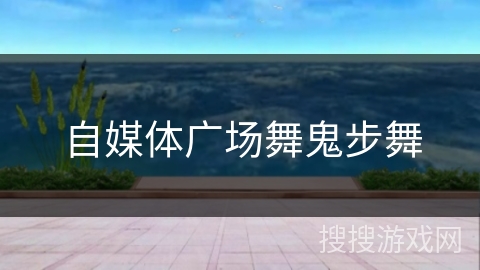 自媒体广场舞鬼步舞