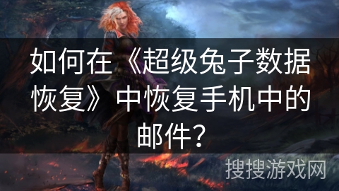 如何在《超级兔子数据恢复》中恢复手机中的邮件？