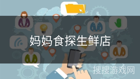 妈妈食探生鲜店
