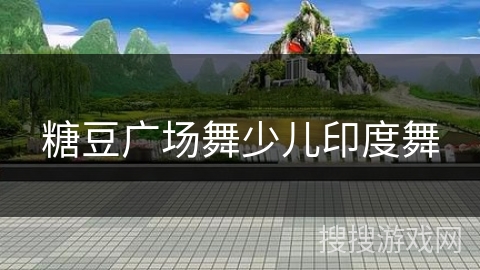 糖豆广场舞少儿印度舞