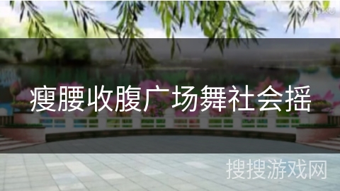 瘦腰收腹广场舞社会摇
