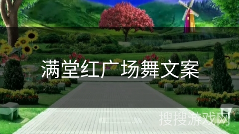 满堂红广场舞文案