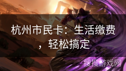杭州市民卡：生活缴费，轻松搞定