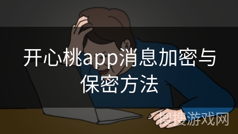 开心桃app消息加密与保密方法