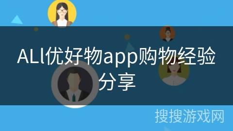 ALl优好物app购物经验分享