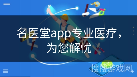 名医堂app专业医疗，为您解忧