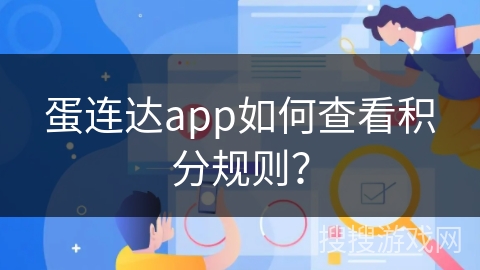 蛋连达app如何查看积分规则？