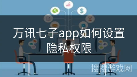 万讯七子app如何设置隐私权限