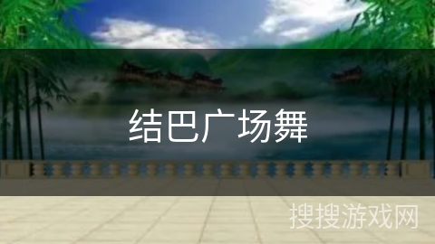 结巴广场舞