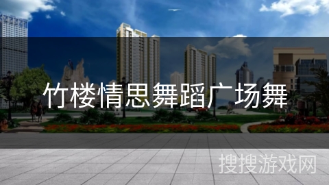 竹楼情思舞蹈广场舞