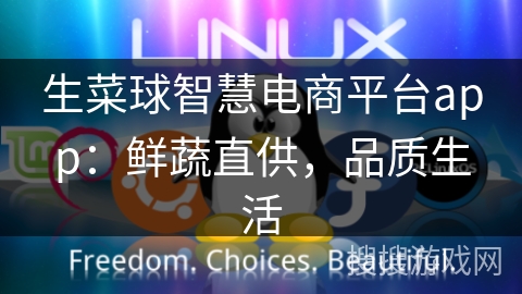 生菜球智慧电商平台app：鲜蔬直供，品质生活