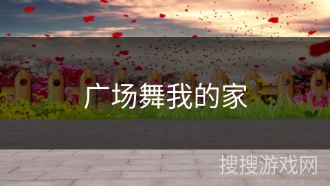 广场舞我的家