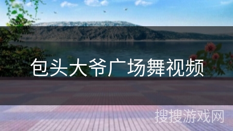 包头大爷广场舞视频