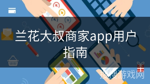 兰花大叔商家app用户指南