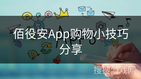 佰役安App购物小技巧分享