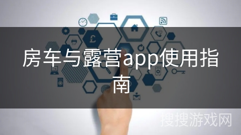 房车与露营app使用指南 房车与露营app使用指南