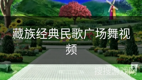 藏族经典民歌广场舞视频