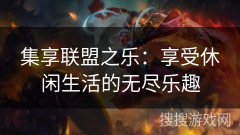 集享联盟之乐:享受休闲生活的无尽乐趣 集享联盟之乐:享受休闲生活的无尽乐趣