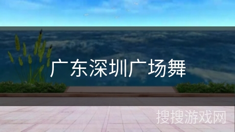 广东深圳广场舞
