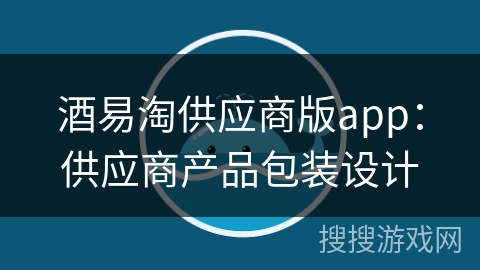 酒易淘供应商版app:供应商产品包装设计 酒易淘供应商版app:供应商产品包装设计