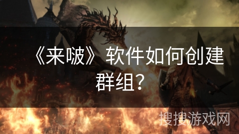 《来啵》软件如何创建群组？