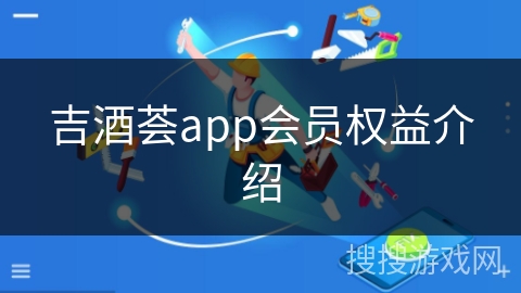 吉酒荟app会员权益介绍