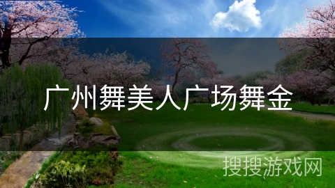 广州舞美人广场舞金