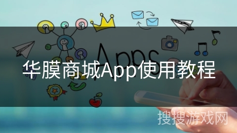 华膜商城App使用教程