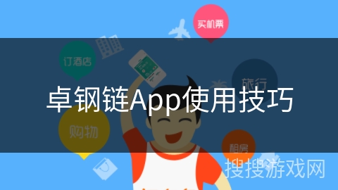 卓钢链App使用技巧