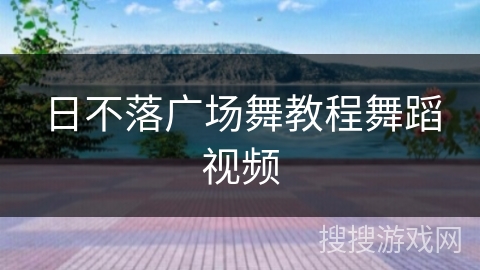 日不落广场舞教程舞蹈视频