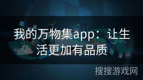 我的万物集app:让生活更加有品质 我的万物集app:让生活更加有品质