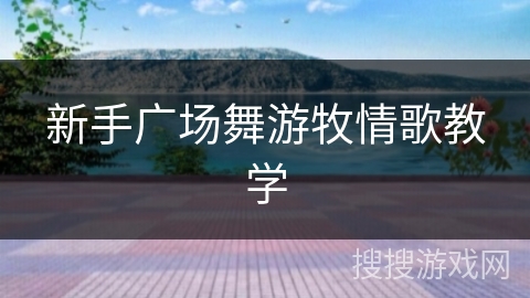 新手广场舞游牧情歌教学