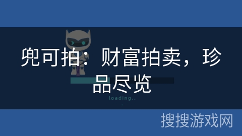 兜可拍：财富拍卖，珍品尽览