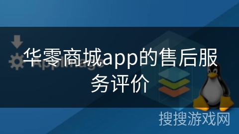 华零商城app的售后服务评价 华零商城app的售后服务评价