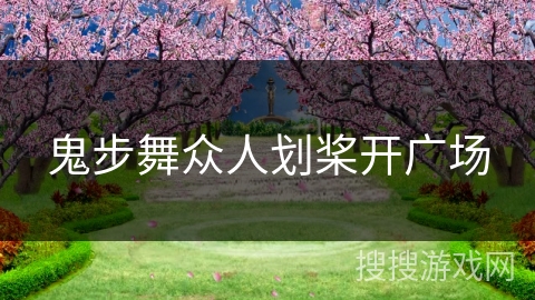 鬼步舞众人划桨开广场