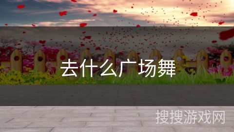去什么广场舞