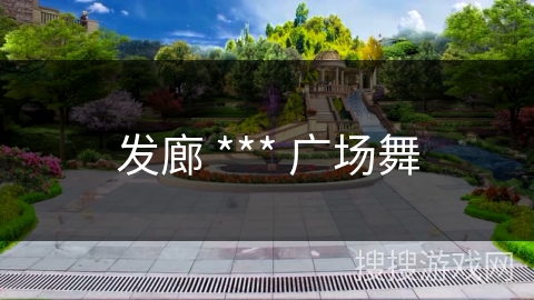 发廊 *** 广场舞