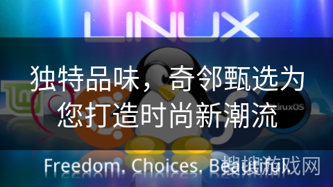 独特品味，奇邻甄选为您打造时尚新潮流