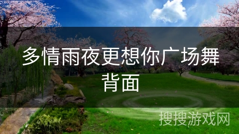 多情雨夜更想你广场舞背面