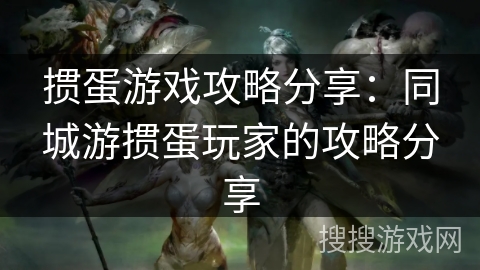 掼蛋游戏攻略分享:同城游掼蛋玩家的攻略分享 掼蛋游戏攻略分享:同城游掼蛋玩家的攻略分享