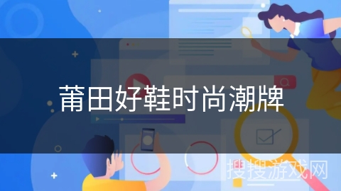 莆田好鞋时尚潮牌