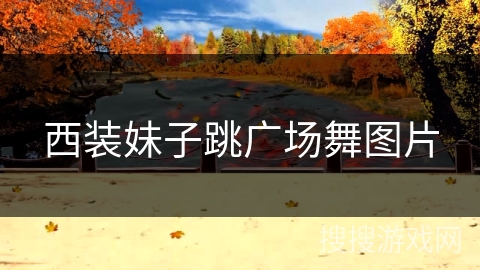 西装妹子跳广场舞图片