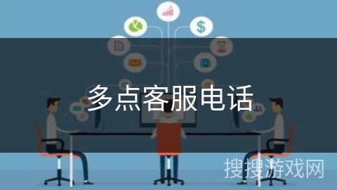 多点客服电话 多点客服电话