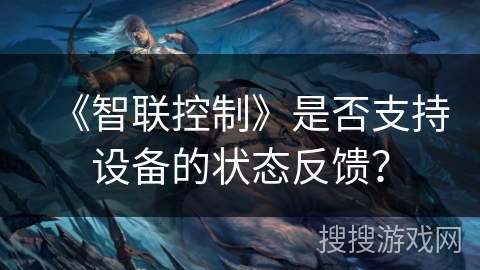 《智联控制》是否支持设备的状态反馈？
