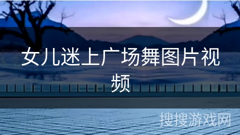 女儿迷上广场舞图片视频
