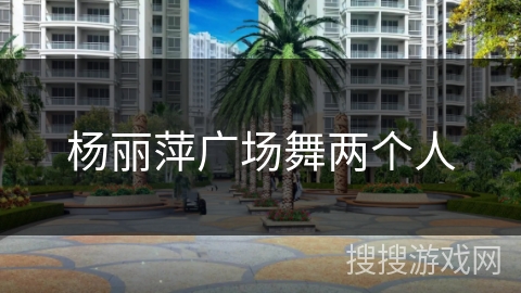 杨丽萍广场舞两个人