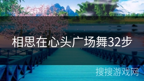 相思在心头广场舞32步